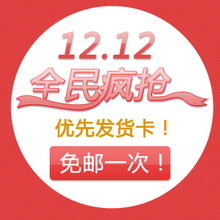 优先发货+免邮机会一次（仅限于12月1日-12月15日）