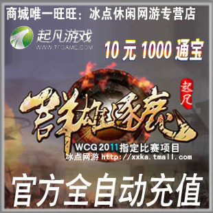 群雄逐鹿 三国争霸点卡10元 起凡一卡通10元1000通宝点卡自动充值