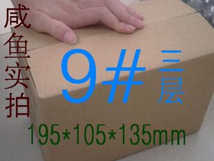 【双皇冠品质】9号邮政三层 邮政纸箱 包装箱子 包装盒子