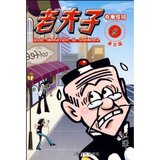 《老夫子(港台版5奇拳怪招) 王泽 》正版卡通漫画类图书