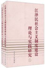 *商城正版江泽民社会主义制度建设理论与实践研究(套装共2册) [平