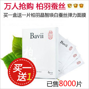 柏羽Bavii/滢润悦颜蚕丝面膜贴6片 补水保湿美白 收缩毛孔正品