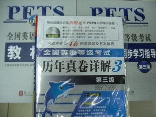 正版2011全国英语等级考试公共英语三级<span class=H>PETS</span>-3 教材辅导 真题3盘