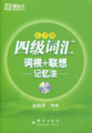 正版 新东方大学英语四级词汇词根+联想记忆法 乱序版（附MP3盘）