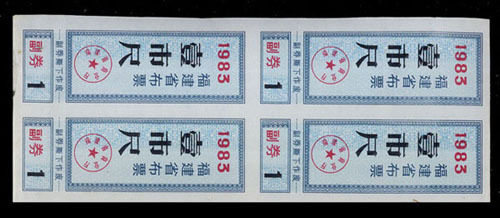 四方联：《福建1983年布票--壹尺》