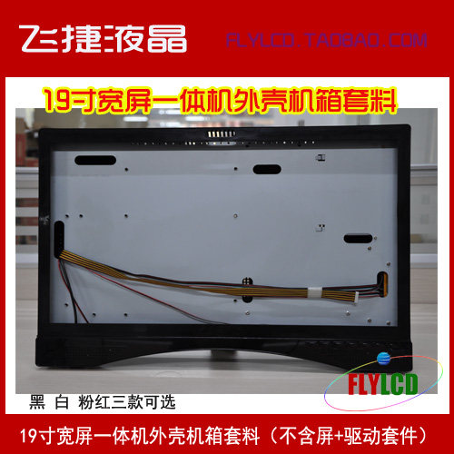 19寸宽一体机液晶电脑套料电脑电视一体机机箱外壳套件