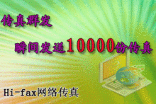 皇冠信誉hi-fax电子传真/网络传真/无纸传真/传真平台/冲值大优惠