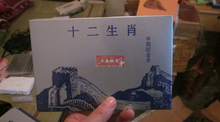 ʮ����Ф Ǯ���ղغ�.Ӳ���ղغ�.������׺�.Ǯ�Ҷ�λ�� ˮ����