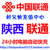 陕西联通100元话费延安康宝鸡咸阳渭南榆林汉中商洛铜川自动充值