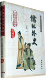 【免邮费】儒林外史（精装）（注音解词释疑 无障碍读原著）（最
