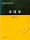 警官高等职业教育系列教材法理学FL08