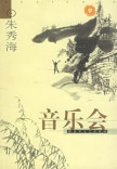 音乐会