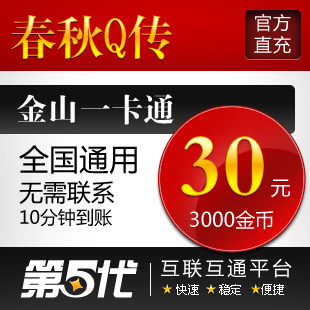 春秋Q传30元点卡/春秋Q传30元3000春秋金币/第五代自动快充