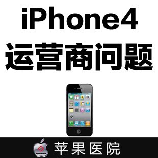 苹果iPhone4维修运营商问题 只吃联通卡 不吃