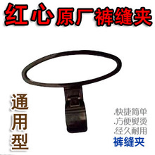 上海红心牌蒸汽挂烫机 专用通用裤缝夹 裤夹 裤线夹 适合各类机型
