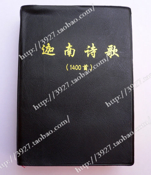 赞美诗歌 迦南诗选 迦南诗歌1400首 最全新64开便携本 防近视版