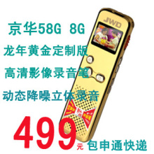 京华JWD DV-58G 8GB专业数码影像录音笔黄金版 正品 高清包邮