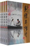 【新华书店 全新正版 有发票】 射雕英雄传（全四册）（新修版）
