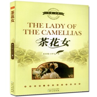 包邮<em>中英文对照</em> <em>茶花女</em> 世界名著原版小说 英汉