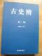 古史辨(全7册)