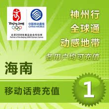 自动充值 海南移动1元 移动话费充值手机话费手机充值移动充值卡