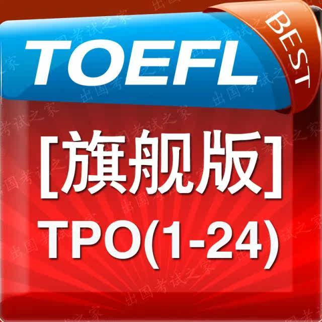 托福模考软件 含翻译 解析 范文 听力文本 包升级 TPO旗舰版