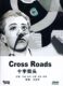 十字街头 1 DVD