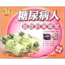 糖尿病人宜吃的家常菜--小菜王系列(第2辑36)满额赠送 不单卖 需