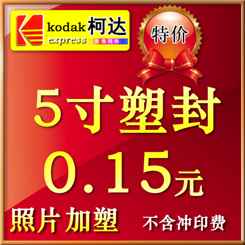 皇冠店数码冲印 洗照片冲印照片加塑5寸(不包含冲印费)|ruв категории персональные настройки/разработка услуг/DIY, фото печать - от Buy2taobao.com для оказания профессиональной услуги покупки агента Taobao