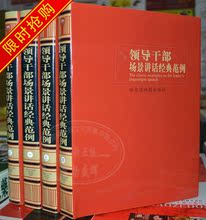 雷扬正版 领导干部场景讲话经典范例 豪华精装16开4本 领导必备
