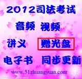 状元考吧-2012年国家司法考试（赠2011全程11张DVD司考光盘）