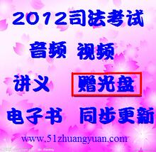 状元考吧-2012年国家司法考试（赠2011全程11张DVD司考光盘）