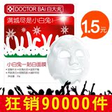 白大夫小白兔一贴白面膜贴正品补水保湿美白(不参加任何活动)