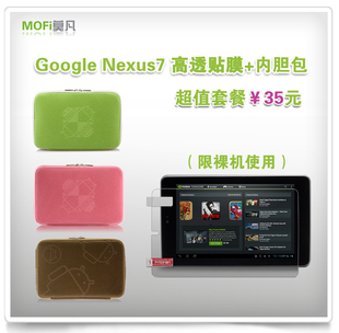  莫凡 谷歌NEXUS 7 贴膜Nexus7保护膜 平板电脑保护套 内胆包套餐