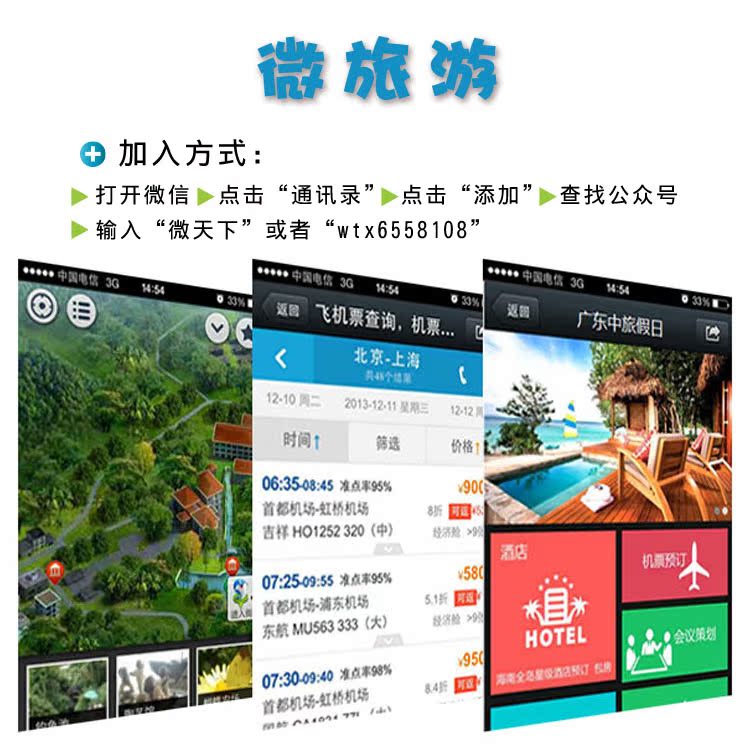 微信公众平台 微网站 微旅游功能 微信推广 单功