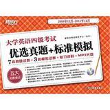 2012新东方大学英语四级考试优选真题+标准模拟（2008.12-2011.12