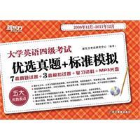 2012新东方大学英语四级考试优选真题+标准模拟(2008.12-2011.12
