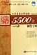 正版字帖李放鸣最新实用5500字钢笔字帖汉字应用水平测试