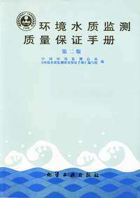 环境<em>水质</em>监测质量保证手册,第二版,2010版,正版