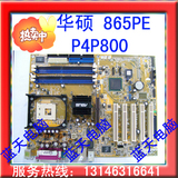 华硕 478系列 865PE 主板 P4P800 超值大板 双道千网