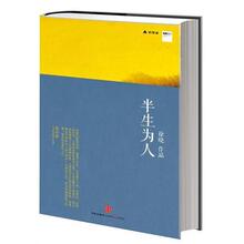 半生为人 徐晓 著 中信出版社 9787508632964