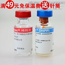 【特价】荷兰英特威犬用四联/五联疫苗 狗疫苗 送针筒 保温运输