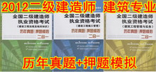 2012二级建造师考试 建筑土建房建 历年真题+模拟试卷 全3册