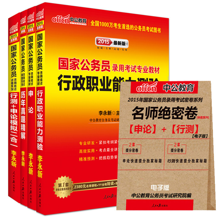 中公2015国家公务员考试用书国家公务员考试教材+国家公务员历年真题+模拟预测国考教材申论行测 行政职业能力测验(职业能力测试)