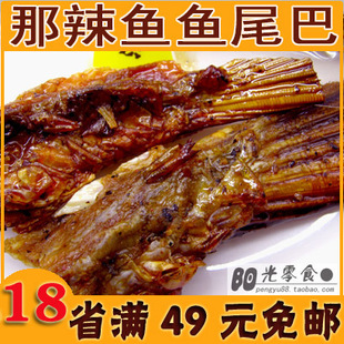  湖南特产 渔米欢歌那辣鱼 鱼尾巴 真正的乡里腊鱼 250克散装