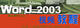 Word 2003 视频教程(网络传递 免邮费)