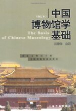 ★全新正版★中国博物馆学基础(修订本) 王宏钧★满39包邮