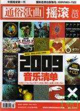 通俗歌曲摇滚2010年3月月赠送精美海报Nastodon+CD