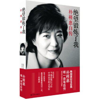 绝望锻炼了我朴槿惠自传\朴槿惠 正版 中央书店