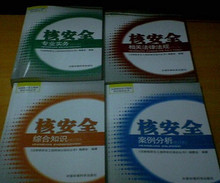 正版 2012年注册核安全工程师岗位培训考试教材（最新版）
